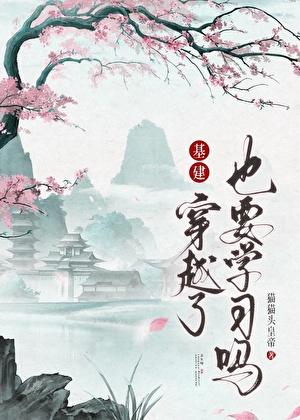 穿越了也要学习吗（基建）