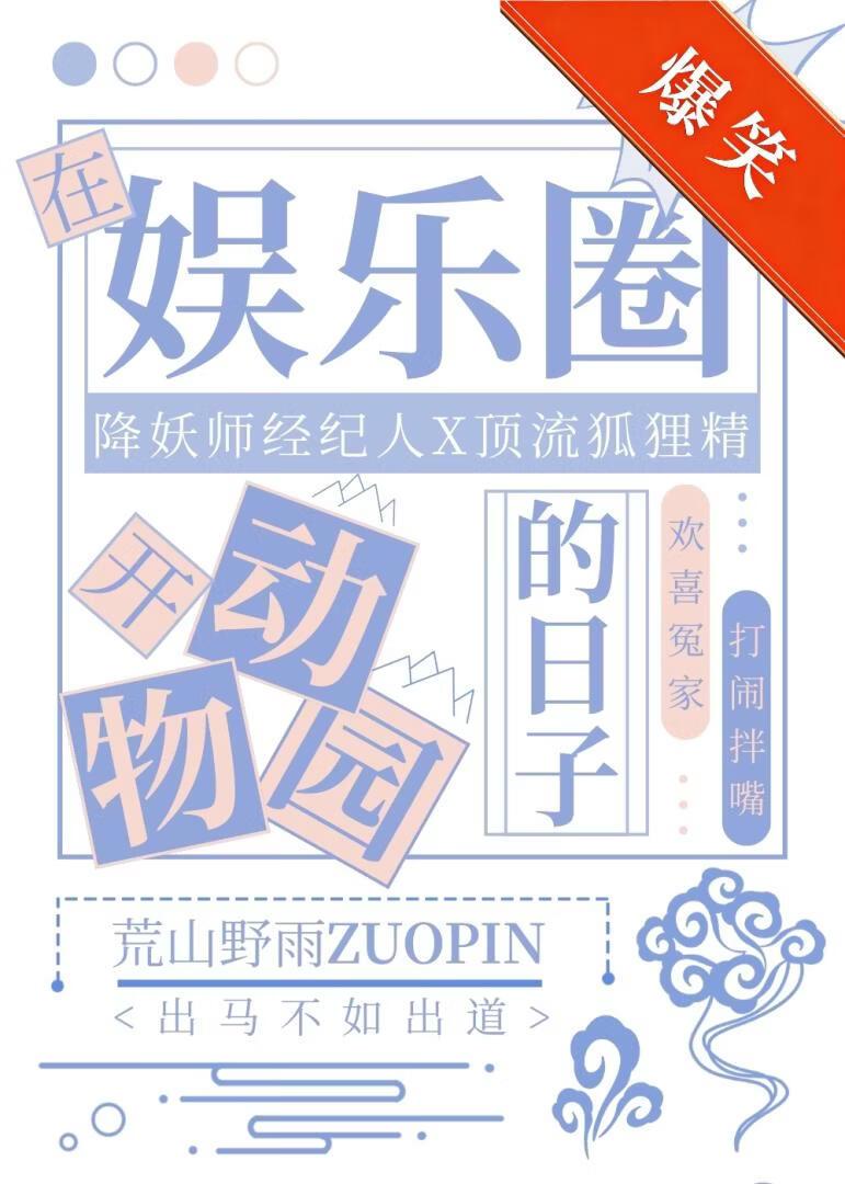 在娱乐圈开动物园的日子