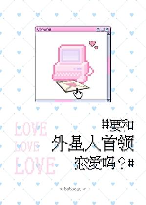 要和外星人首领恋爱吗？