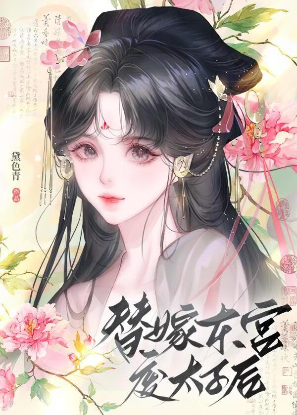 替嫁东宫废太子后