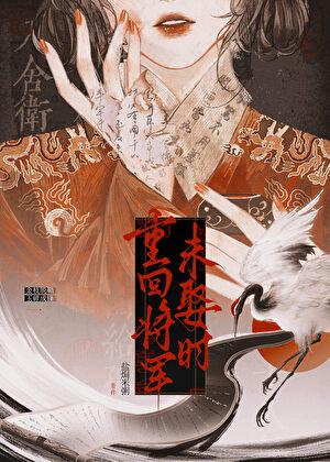 重回将军未娶时