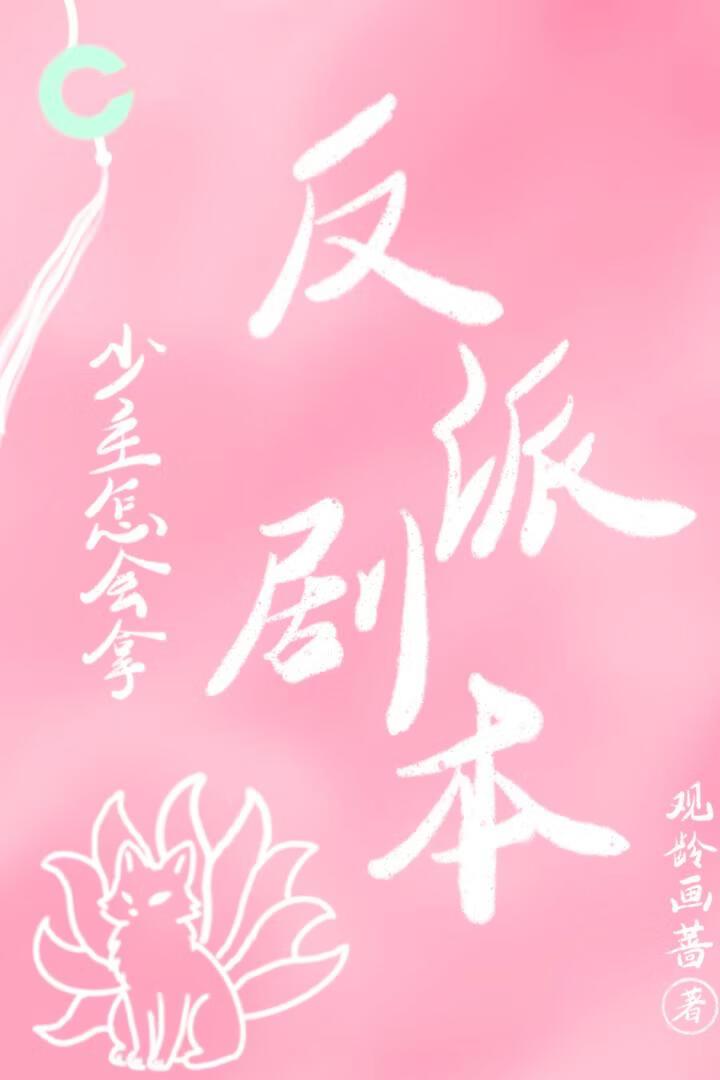少主怎会拿反派剧本
