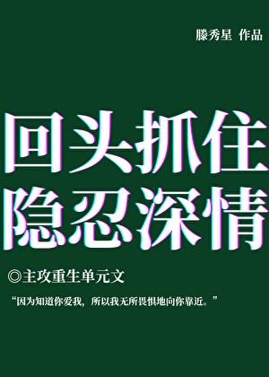 回头抓住隐忍深情受