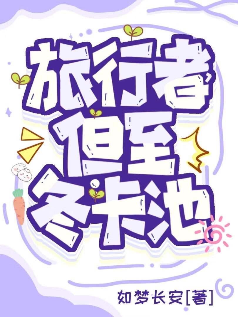 旅行者，但至冬卡池