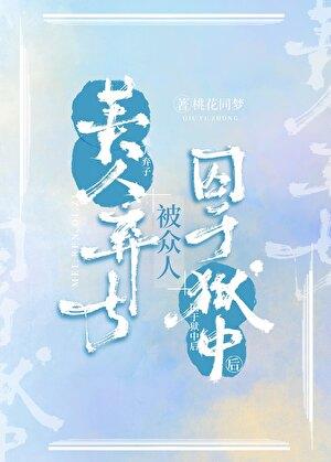 美人弃子被众人囚于狱中后