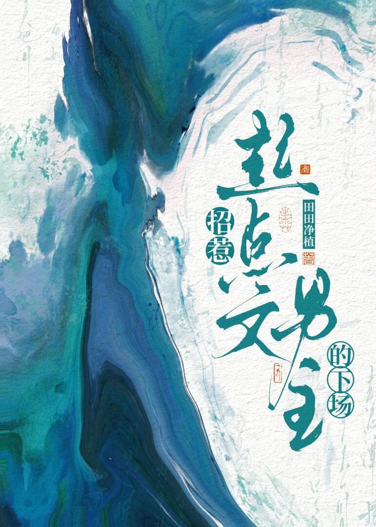 招惹起点文男主的下场