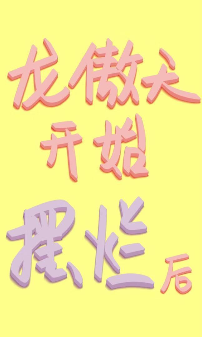 龙傲天开始摆烂后