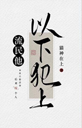 流民他以下犯上