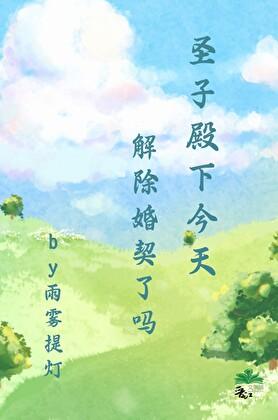 圣子殿下今天解除婚契了吗