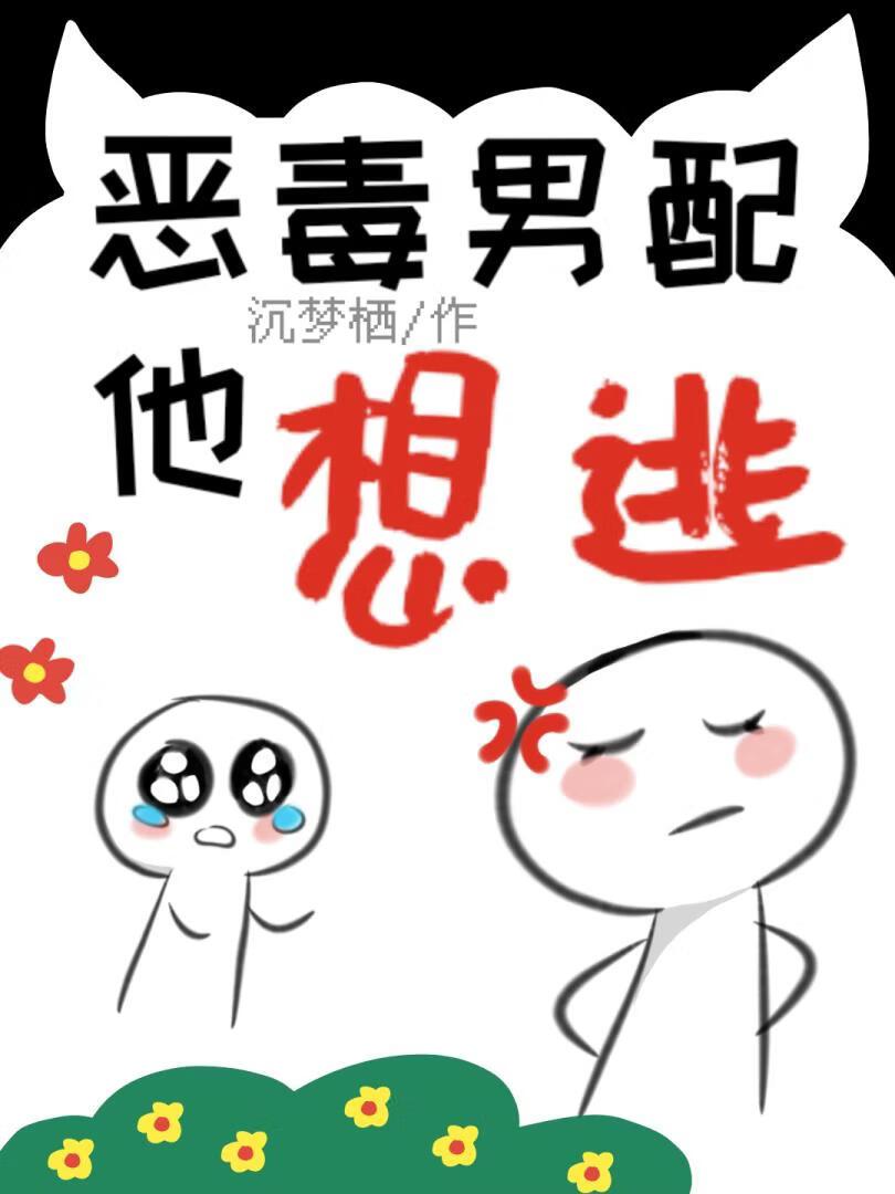 恶毒男配他想逃