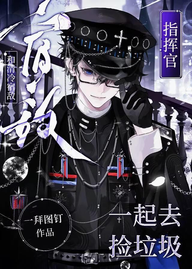 和清冷宿敌指挥官一起去捡垃圾