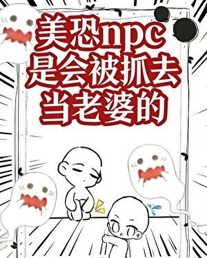 美恐npc是会被抓去当老婆的