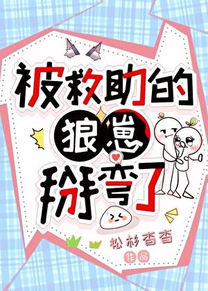 被救助的狼崽掰弯了