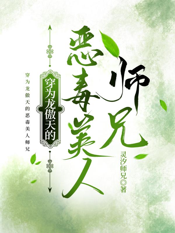 穿为龙傲天的恶毒美人师兄