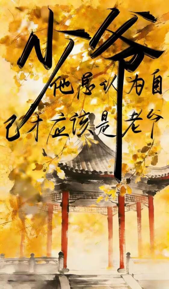 少爷他总认为自己才应该是老爷