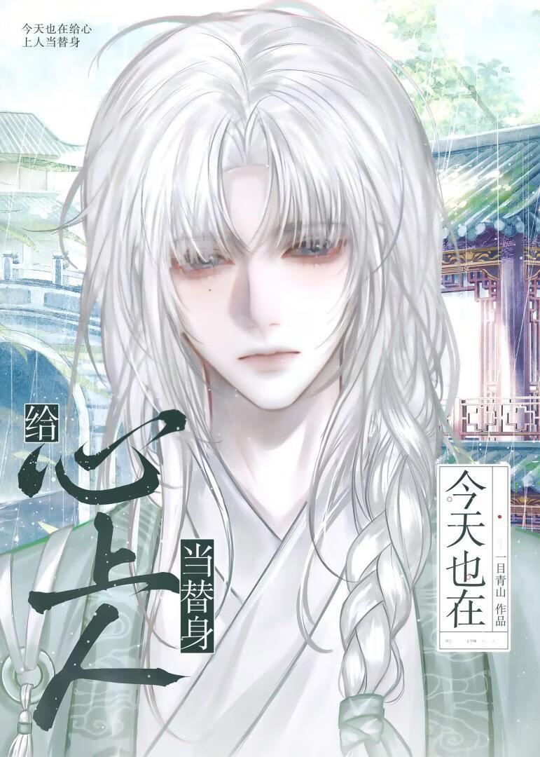 今天也在给心上人当替身