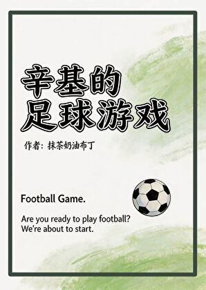 [足球]辛基的足球游戏