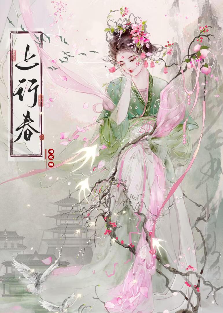 上行春