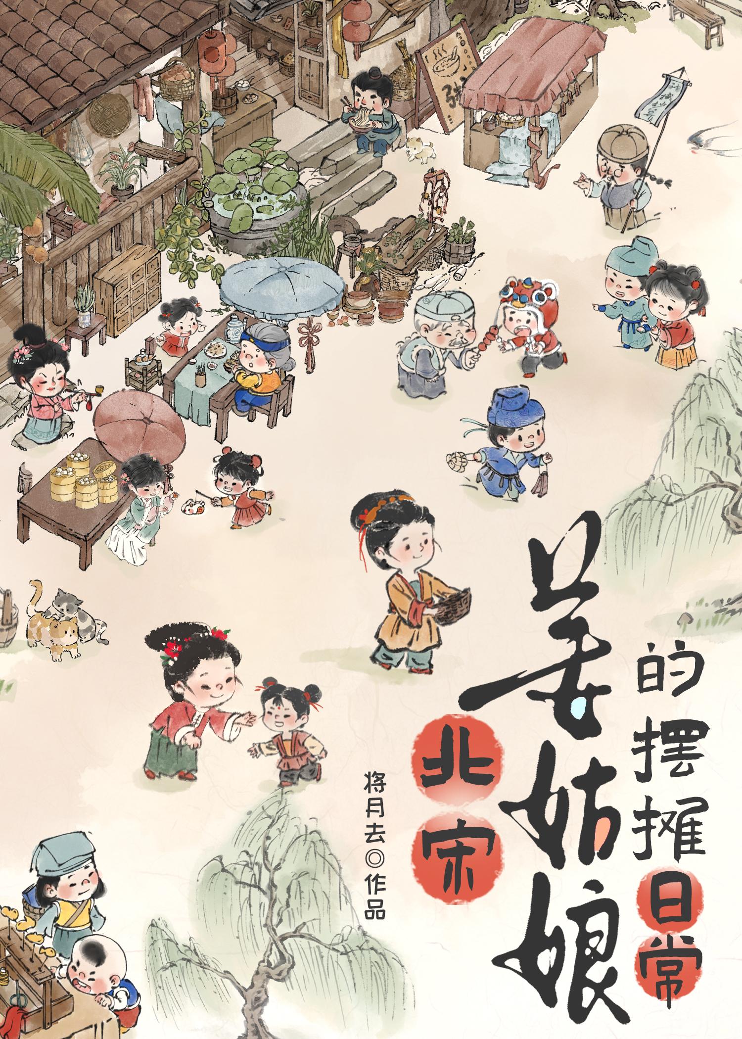 姜小娘子的摆摊日常