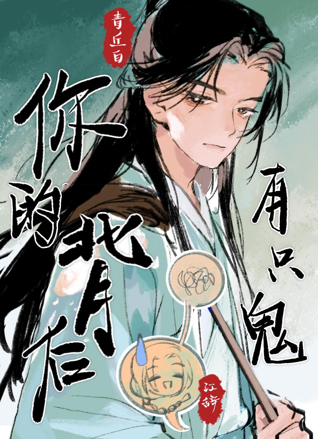 你的背后有只妖