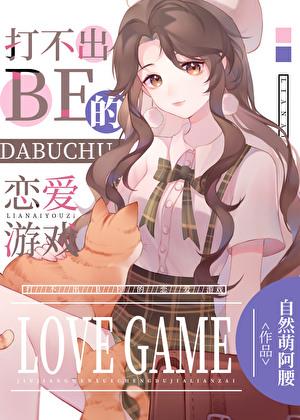 [综漫]打不出BE的恋爱游戏