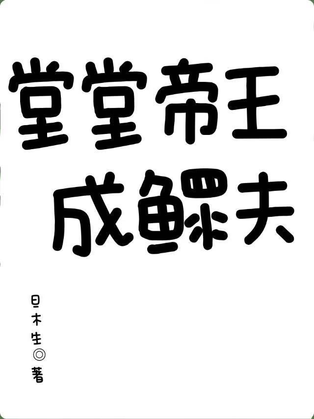 堂堂帝王成鳏夫