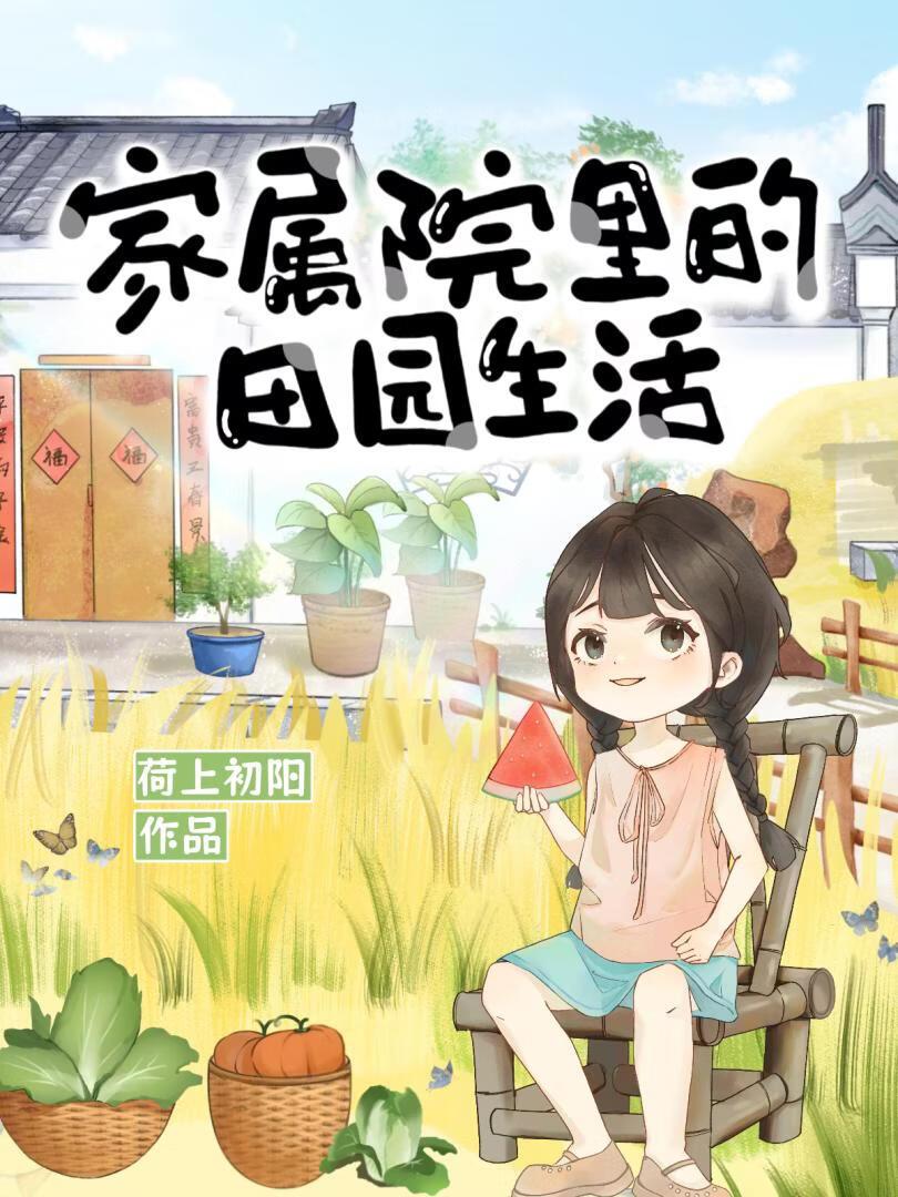 家属院里的田园生活[美食]
