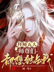 拜师五人，师尊们都想独占我