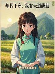 年代下乡：我有天道酬勤