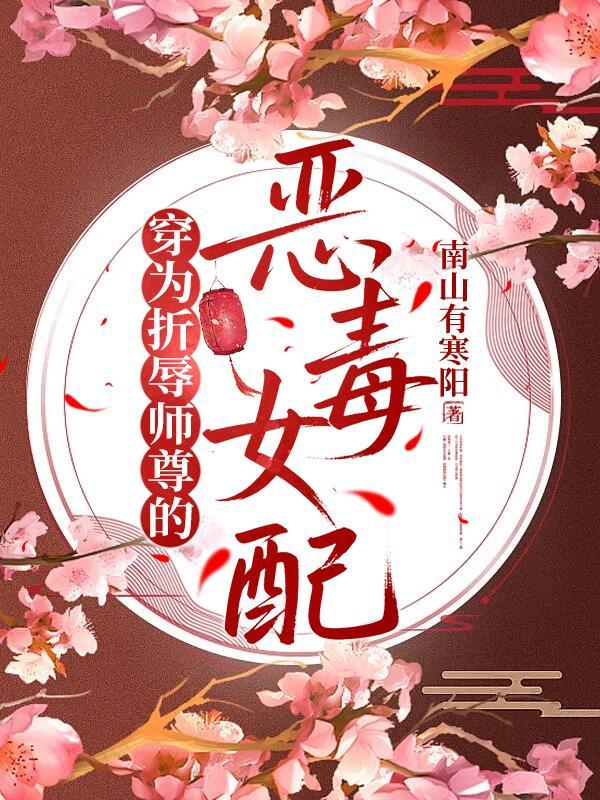 穿为折辱师尊的恶毒女配