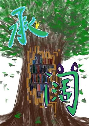 被大灰狼叼走当宝贝