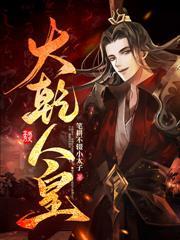 边疆悍卒：从阵前卒杀到並肩王！