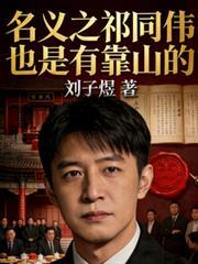 名义之祁同伟也是有靠山的