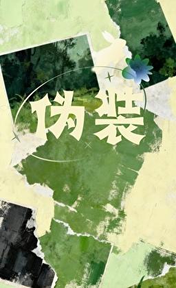 和偏执美人分手后