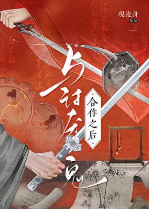 与讨厌鬼合作之后