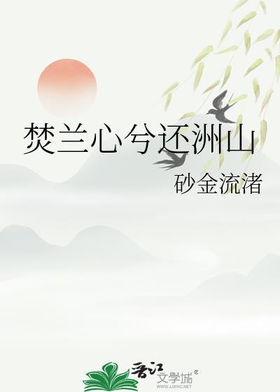 焚兰心兮还洲山