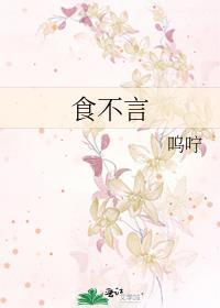 食不言