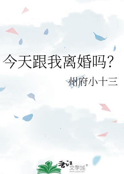 今天跟我离婚吗？