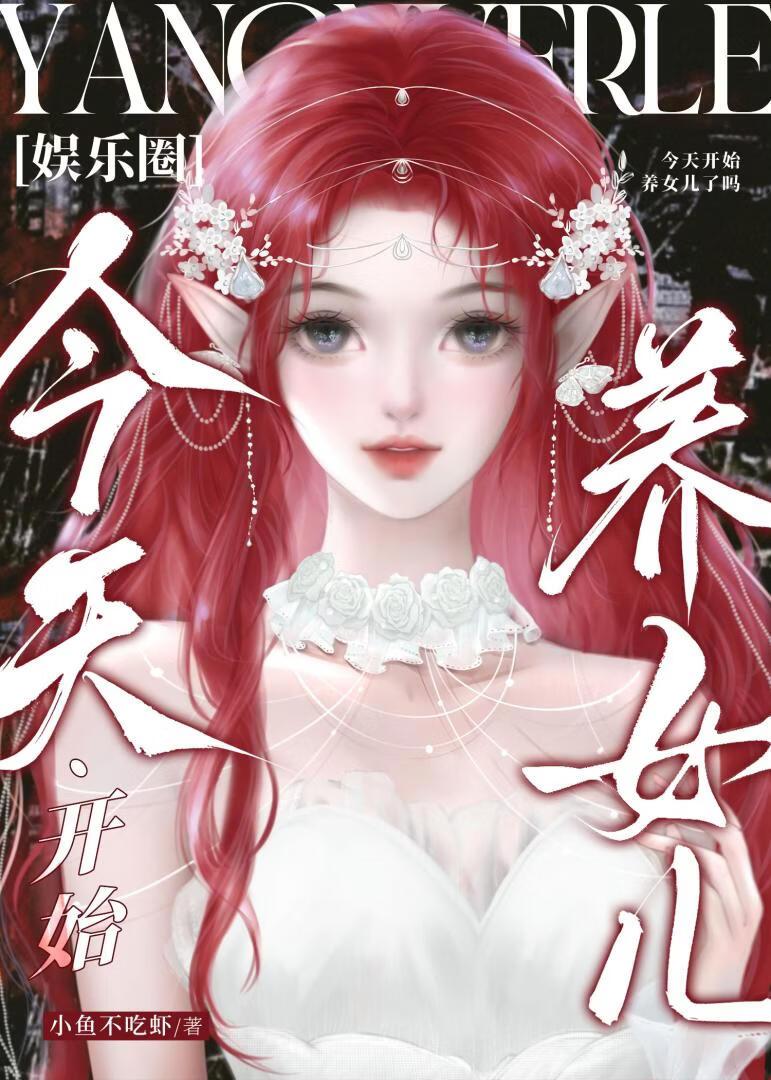 [娱乐圈]今天开始养女儿了吗？