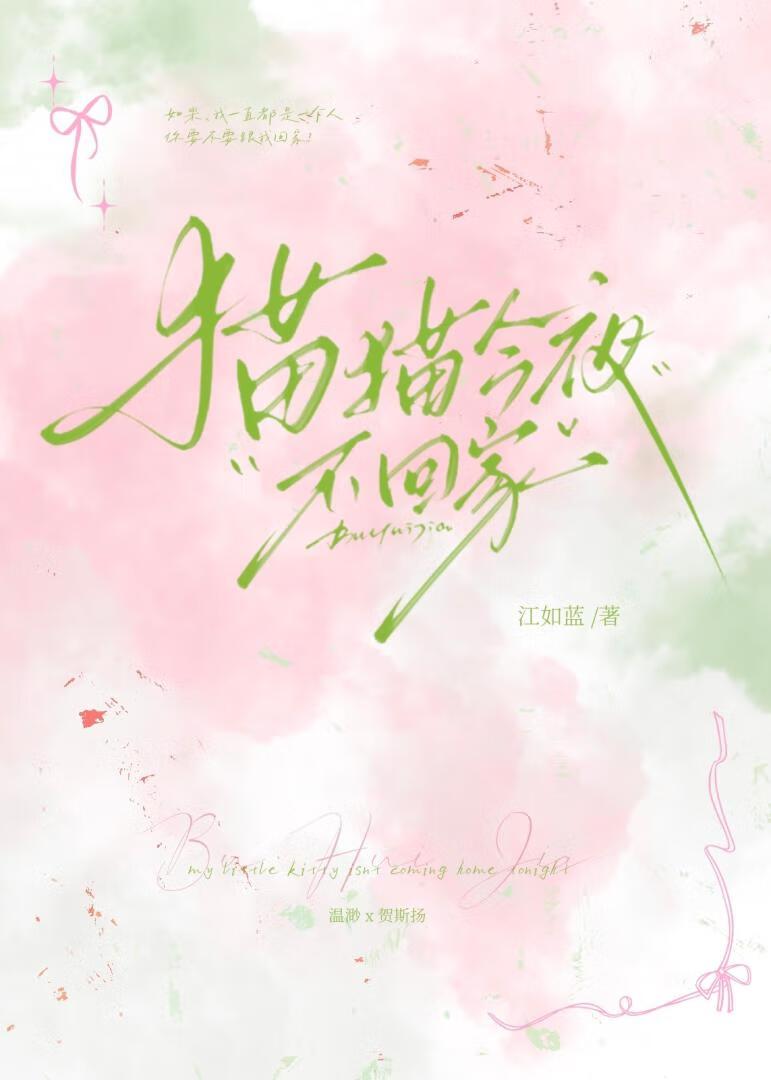 猫猫今夜不回家