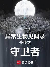 异常生物见闻录之守卫者