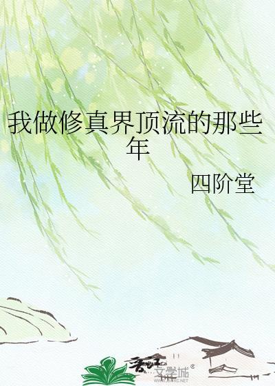 我做修真界顶流的那些年