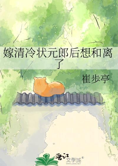 嫁清冷状元郎后想和离了