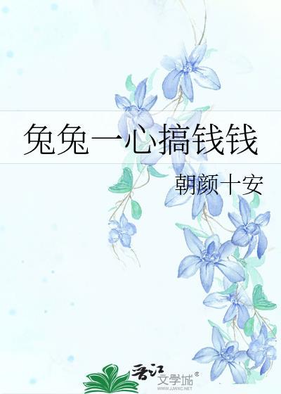 兔兔一心搞钱钱