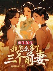 重生年代：我怎么多了三个前妻