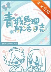 [排球少年同人] 青城经理部活日志