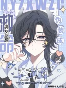 救命！男友总想伪装成毛茸茸