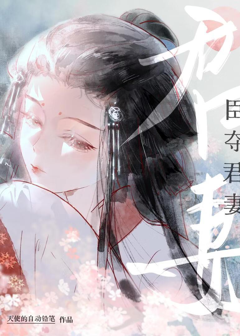 裙下称臣（臣夺君妻）