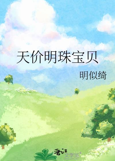 天价明珠宝贝
