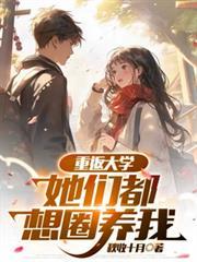 重返大学：她们都想圈养我